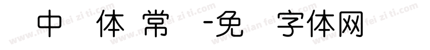 仪中圆体 常规字体转换
